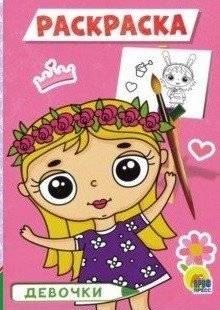 Девочки. Раскраска | Girls Coloring Book