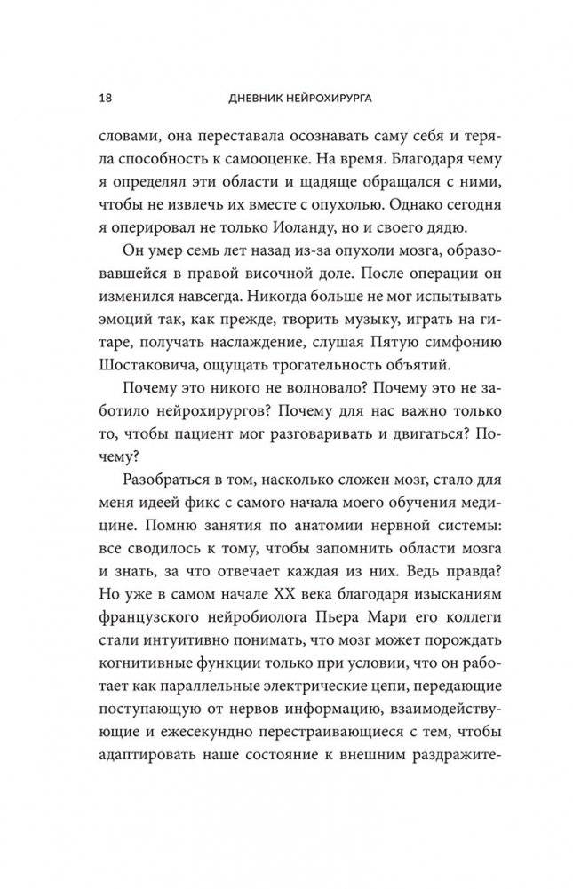 Дневник нейрохирурга. Скажи мне, что ты чувствуешь. Пациенты в сознании, пять измерений мозга и новая эра в медицине фото книги 5