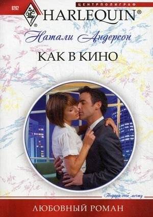 Как в кино | Like in the Movies