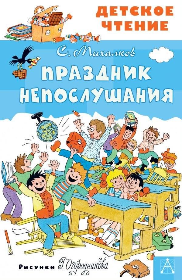 Праздник Непослушания | The Holiday of Disobedience