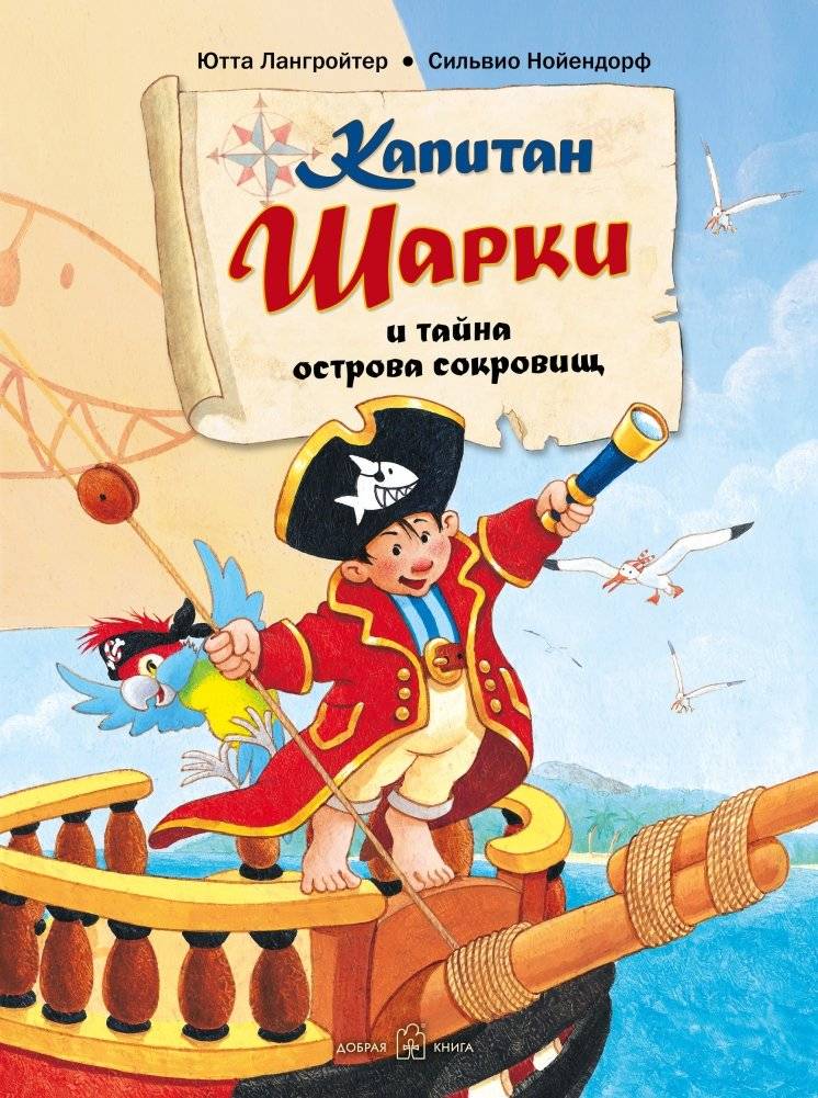 Капитан Шарки и тайна острова сокровищ | Captain Sharky and the Secret of Treasure Island