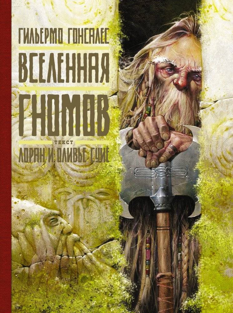 Вселенная гномов | The Universe of Gnomes