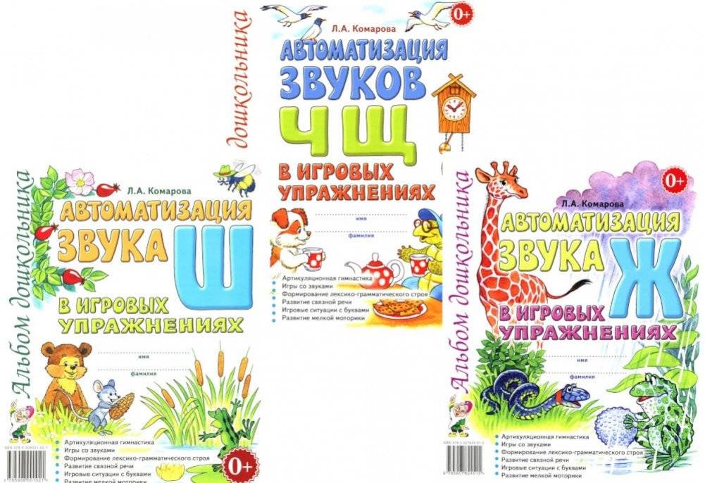 Автоматизация звуков Ж, Ш, Ч, Щ в игровых упражнениях (комплект из 3-х книг) | Speech Sound Automation: Zh, Sh, Ch, Shch in Playful Exercises (3-Book Set)