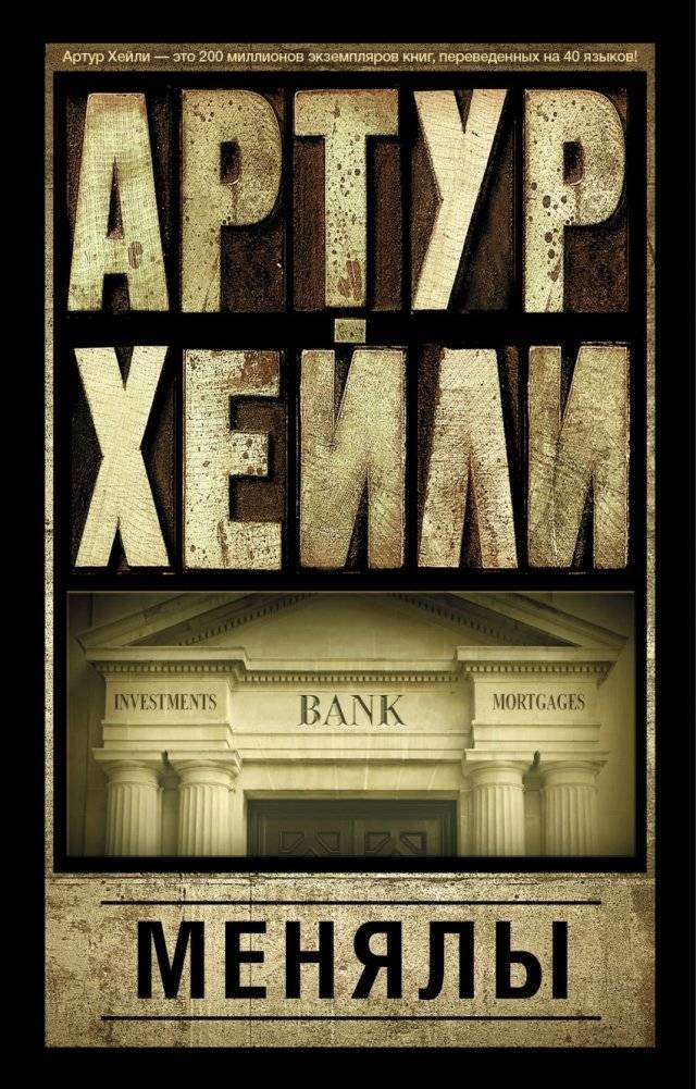 Менялы | The Money Changers