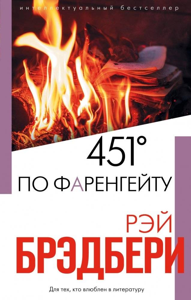 451 по Фаренгейту | Fahrenheit 451