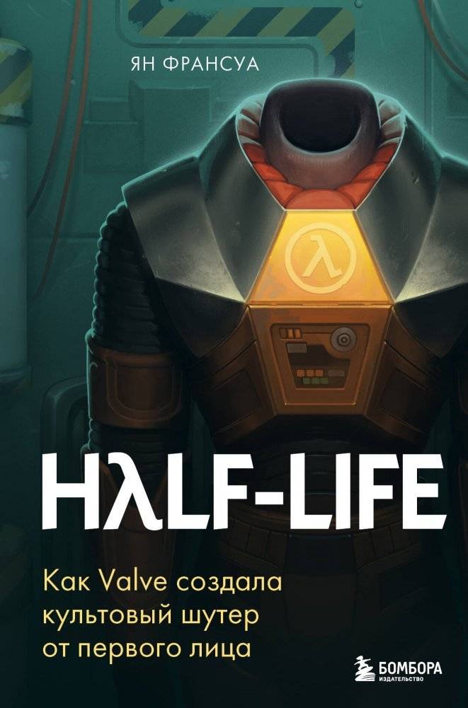 Half-Life. Как Valve создала культовый шутер от первого лица | Half-Life: How Valve Created the Iconic First-Person Shooter