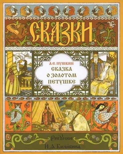 Сказка о Золотом Петушке | The Tale of the Golden Cockerel