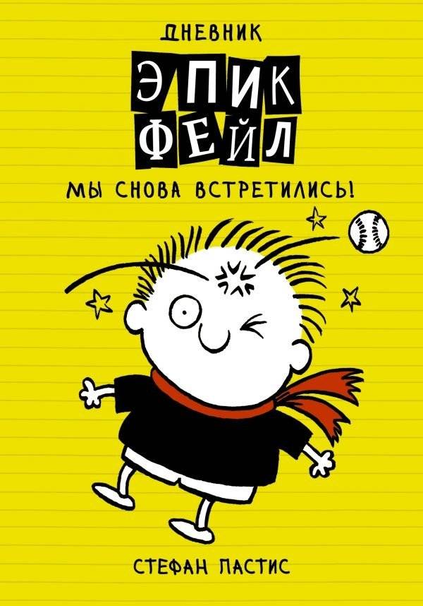 Дневник "Эпик Фейл". Мы снова встретились! | Epic Fail Diary: We Meet Again!