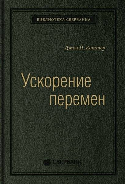 Ускорение перемен. Том 50 | Accelerating Change: Volume 50