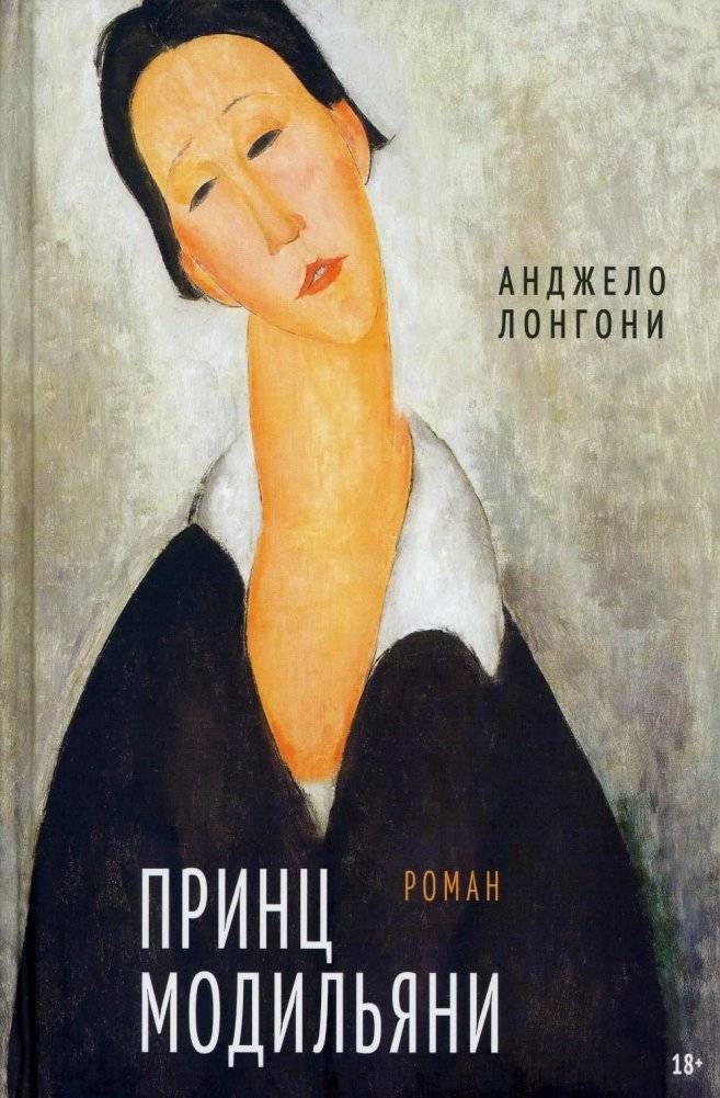 Принц Модильяни. Роман | Prince Modigliani: A Novel