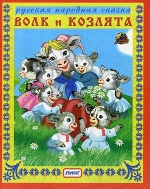 Волк и козлята | The Wolf and the Kids