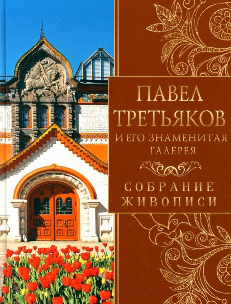 Павел Третьяков и его знаменитая галерея. Собрание живописи | Pavel Tretyakov and His Famous Gallery. A Collection of Paintings