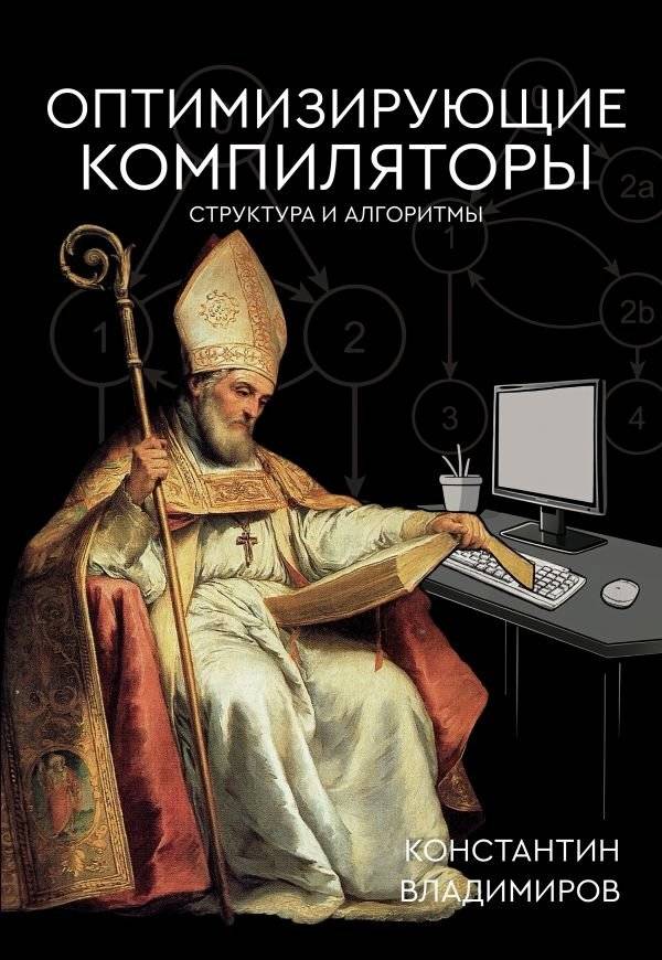 Оптимизирующие компиляторы. Структура и алгоритмы | Optimizing Compilers: Structure and Algorithms