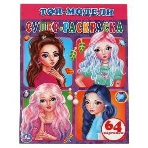 Том модели. Суперраскраска | Model Volume. Super Coloring Book
