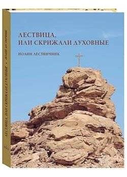 Лествица, или Скрижали духовные. Иоанн Лествичник | The Ladder, or Spiritual Tablets. John Climacus