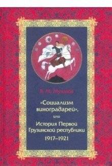 Социализм виноградарей, или История Первой Грузинской республики. 1917-1921 | Socialism of Winemakers, or History of the First Georgian Republic. 1917-1921