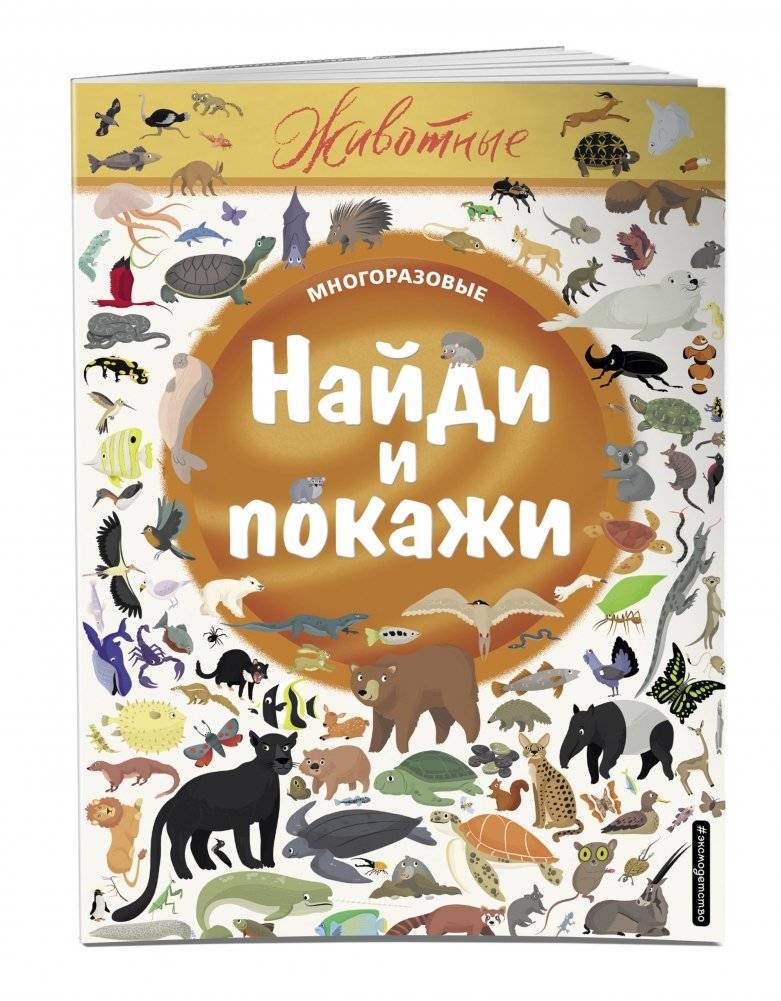 Найди и покажи. Животные фото книги 2
