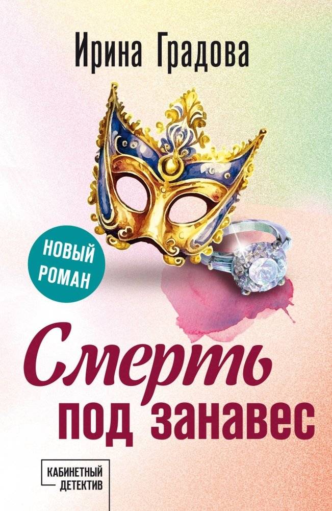 Смерть под занавес | Death at the Curtain Call
