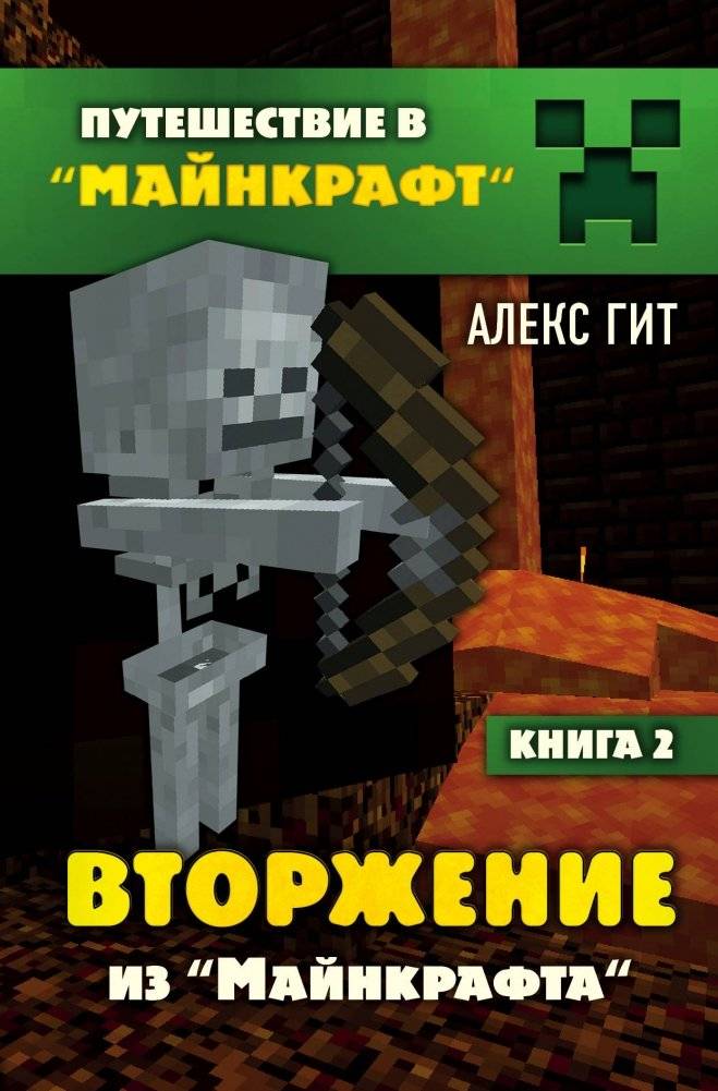 Вторжение из "Майнкрафта". Книга 2 | Invasion from Minecraft: Book 2