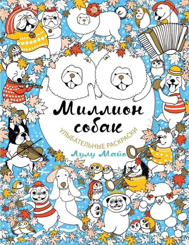 Миллион собак | Million Dogs