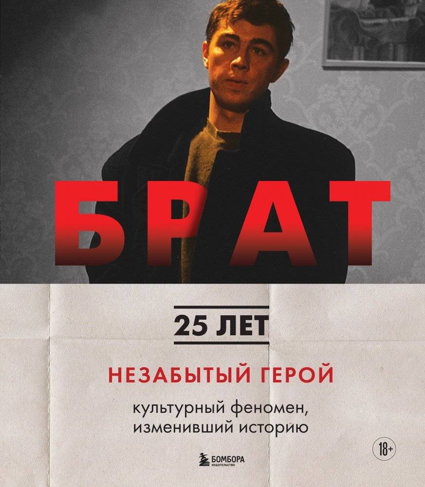 БРАТ. Незабытый герой. Культурный феномен, изменивший историю | Brother. An Unforgettable Hero. Cultural Phenomenon That Changed History