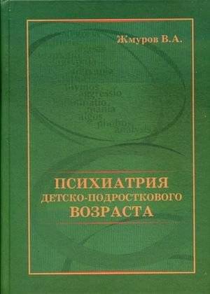 Психиатрия детско-подросткового возраста | Child and Adolescent Psychiatry