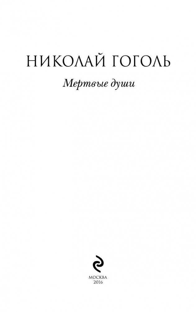 Мертвые души фото книги 3