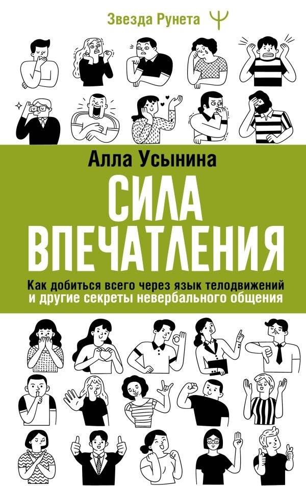Сила впечатления. Как добиться всего через язык телодвижений и другие секреты невербального общения | The Power of Impression: Achieving Goals Through Body Language and Nonverbal Communication Secrets