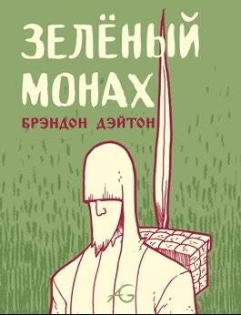 Зелёный монах | The Green Monk
