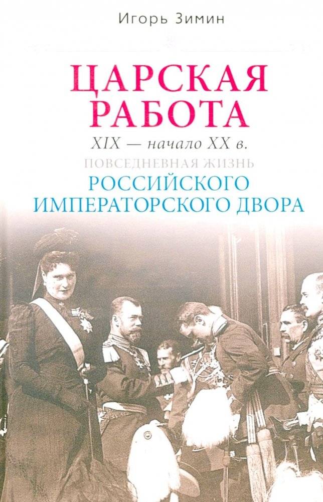Царская работа. XIX-начало XXвв. Повседневная жизнь Российского императорского двора | Imperial Work: Daily Life of the Russian Imperial Court in the 19th - Early 20th Centuries