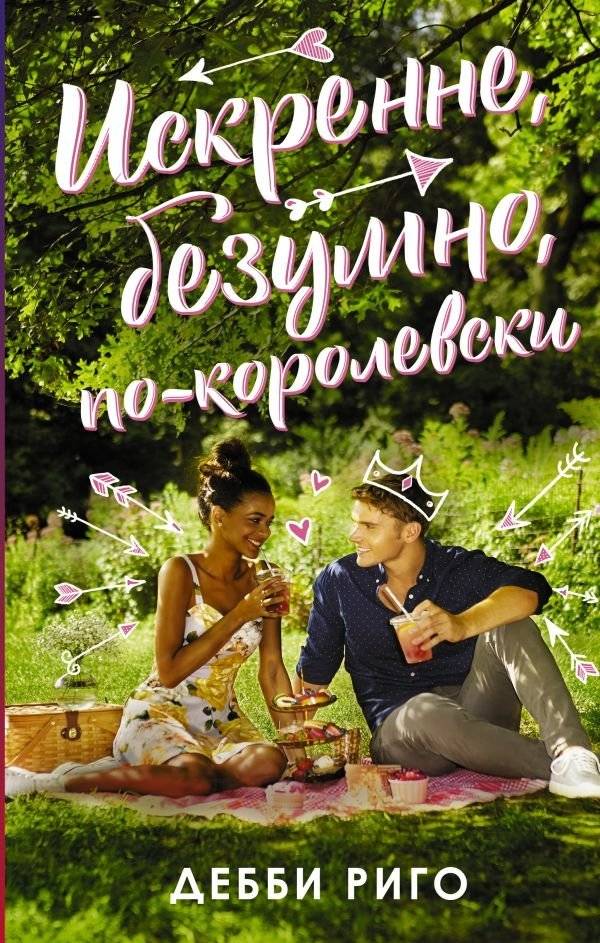 Искренне, безумно, по-королевски | Sincerely, Madly, Royally