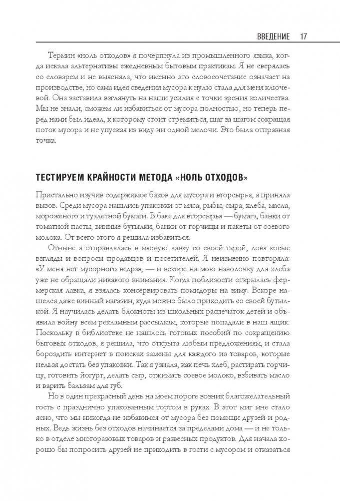 Дом без отходов. Как сделать жизнь проще и не покупать мусор фото книги 4