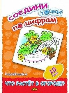 Соедини точки по цифрам. Раскраска. Что растет в саду? 10 точек | Connect the Dots by Numbers: Garden Coloring Book (10 Dots)