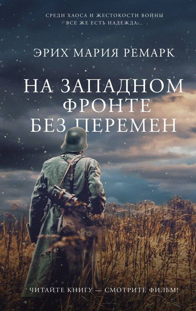 На Западном фронте без перемен | All Quiet on the Western Front