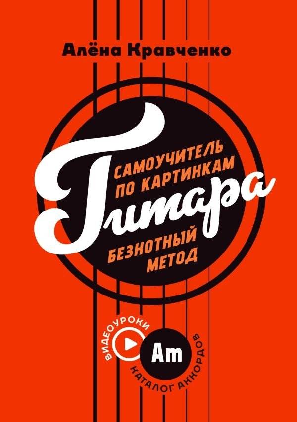Гитара. Самоучитель по картинкам | Guitar Self-Instructor in Pictures