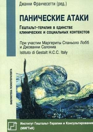 Панические атаки. Гештальт-терапия в единстве клинических и социальных контекстов | Panic Attacks: Gestalt Therapy in the Unity of Clinical and Social Contexts