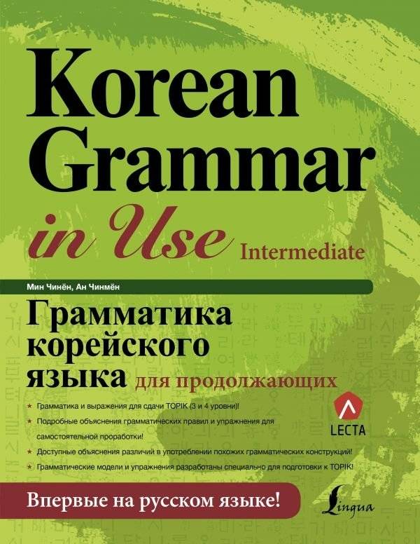 Грамматика корейского языка для продолжающих | Korean Grammar for Intermediate Learners