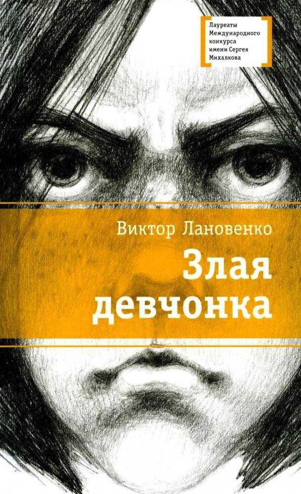 Злая девчонка. Повесть | The Angry Girl: A Novella