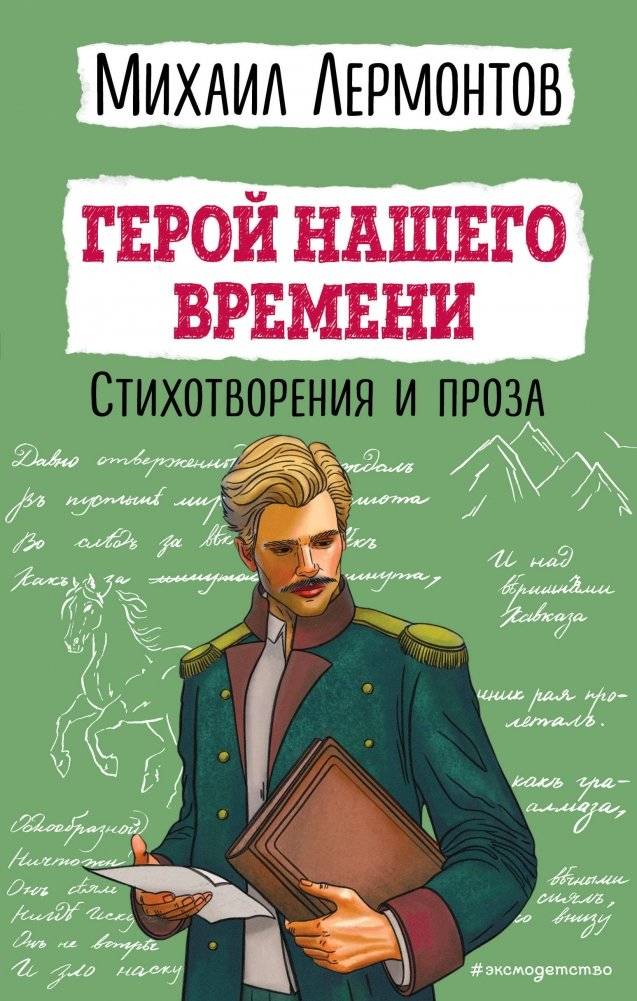 Герой нашего времени. Стихотворения и проза | A Hero of Our Time. Poems and Prose