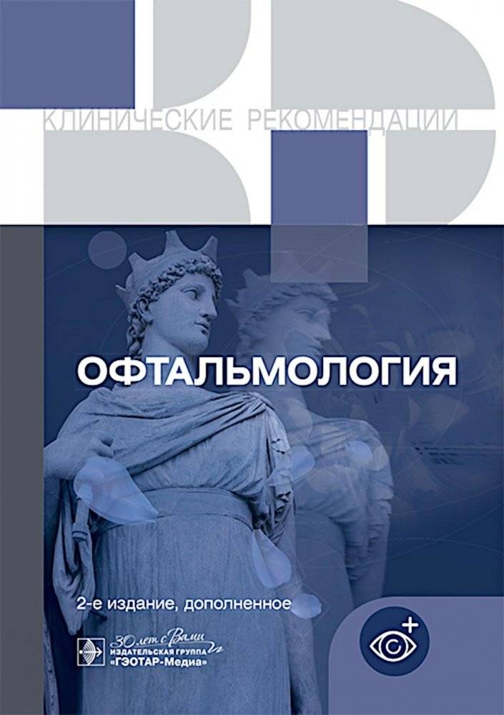 Офтальмология. Клинические рекомендации. 2-е изд., доп | Ophthalmology: Clinical Guidelines, 2nd Edition, Expanded