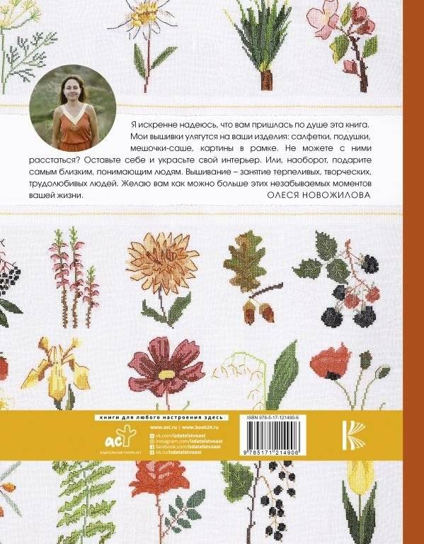 Французская вышивка крестом. 100 авторских мотивов со схемами фото книги 2