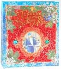 Правдивая история Деда Мороза | The True Story of Father Frost