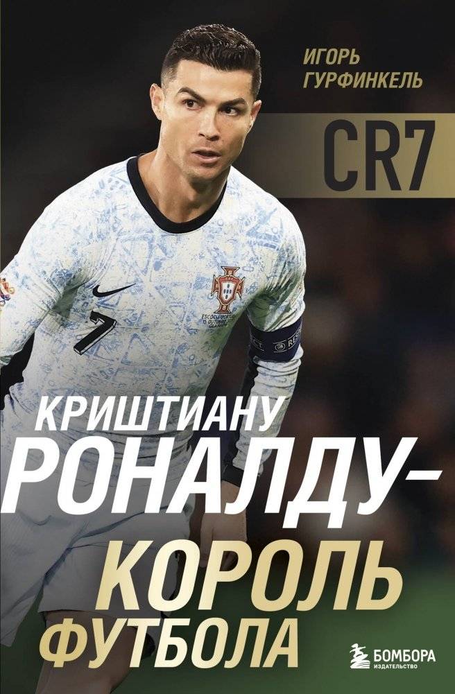 Криштиану Роналду - Король футбола | Cristiano Ronaldo - King of Football