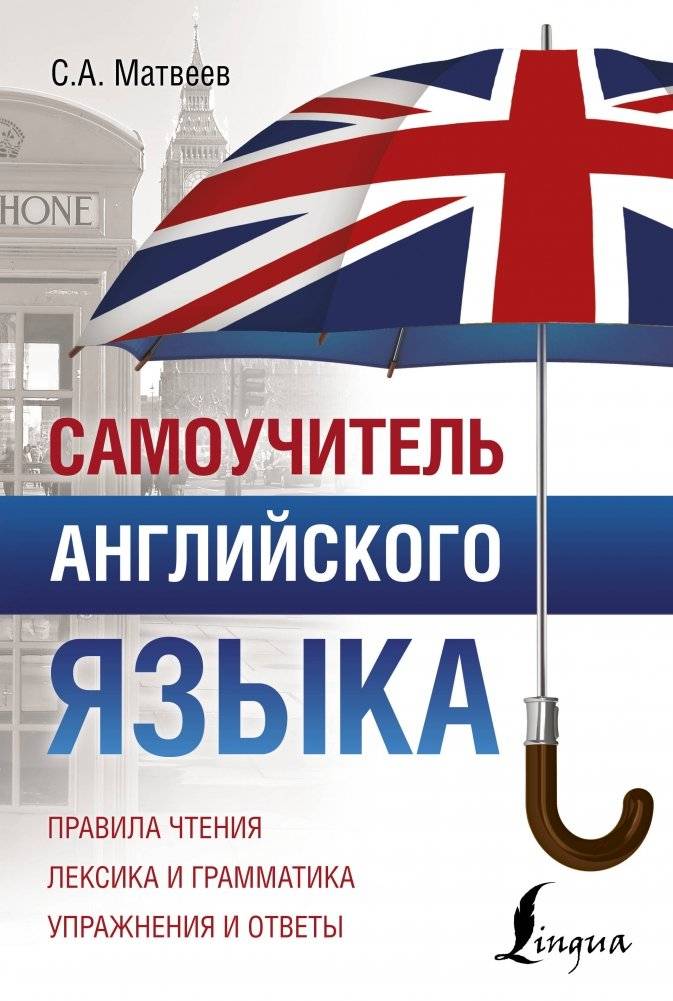 Самоучитель английского языка | English Self-Study Guide