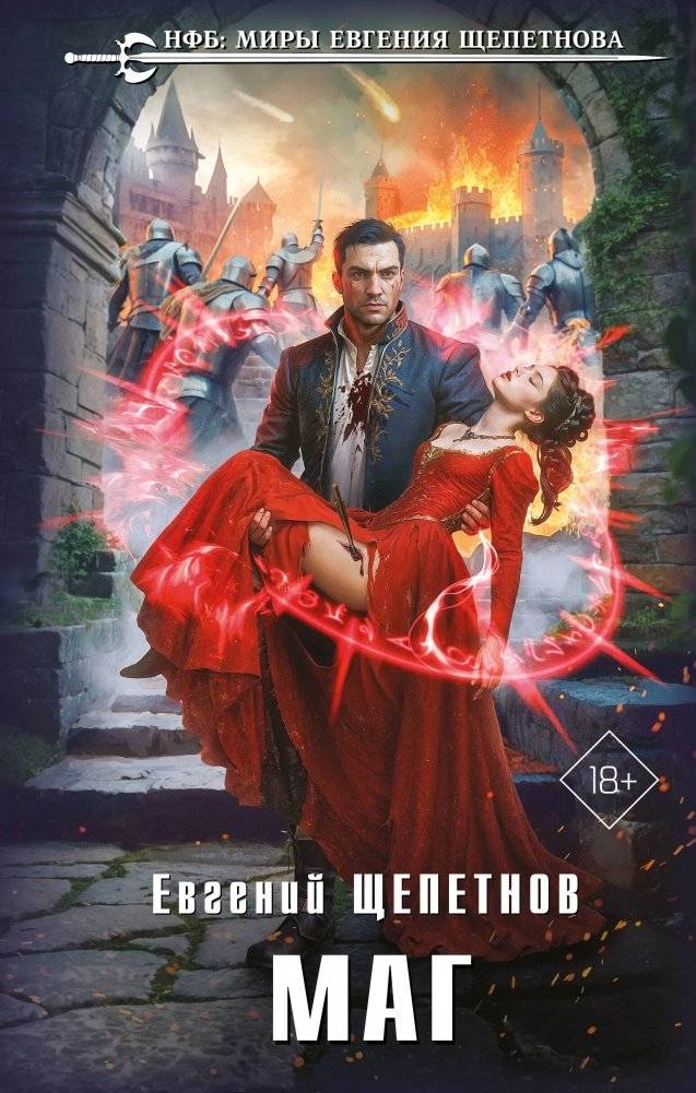 Маг | The Mage