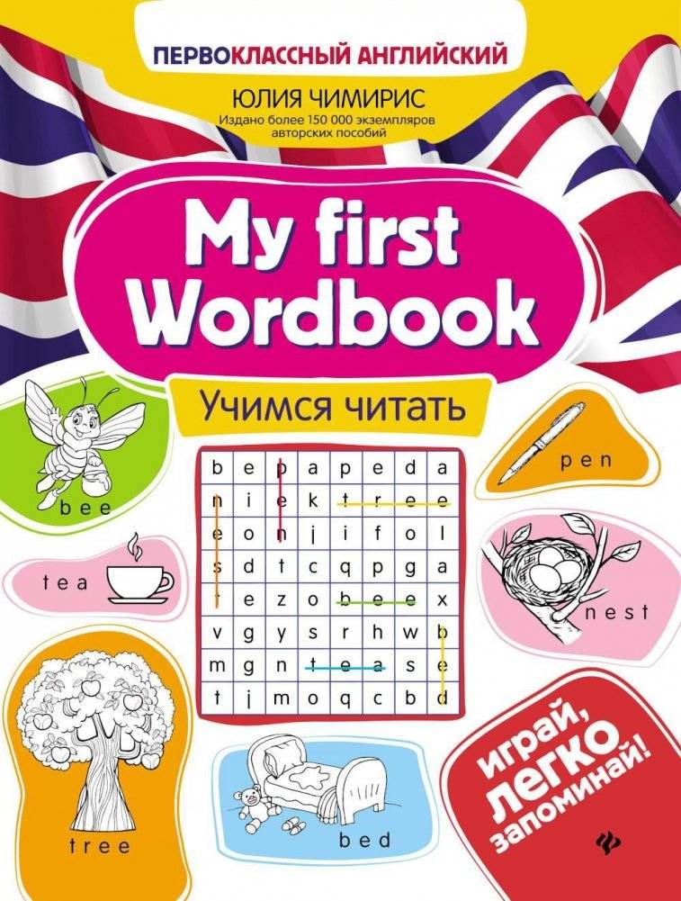 Моя первая книга слов: Учимся читать. 5-е изд. | My First Wordbook: Learning to Read