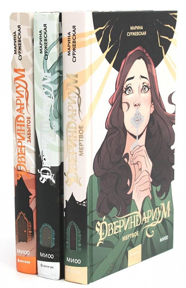 Двериндариум. Мертвое. Живое. Забытое (комплект из 3-х книг) | Dverindarium: Dead. Alive. Forgotten (3-Book Set)