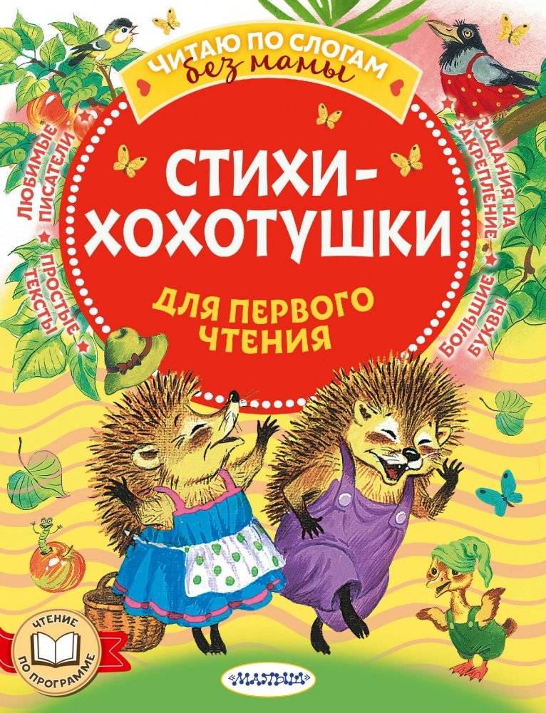 Стихи-хохотушки для первого чтения | Giggle Rhymes for First Reading