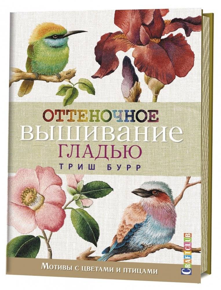 Оттеночное вышивание гладью. Мотивы с цветами и птицами | Shaded Satin Stitch Embroidery: Motifs with Flowers and Birds