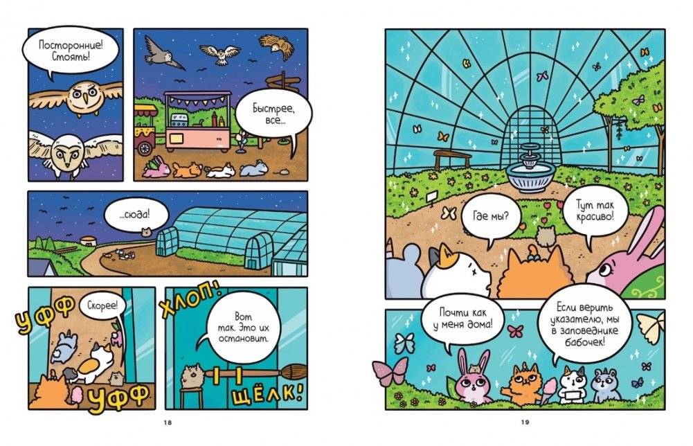 Приключения котика и кошечки. Книга 6. В логове Короля Филина фото книги 5